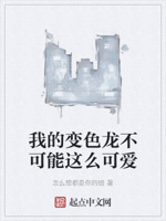 我的变色龙不可能这么可爱