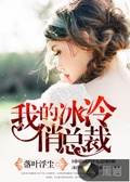 我的冰冷女总裁 小说