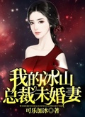 我的冰山总裁未婚妻叶凌天秦雪莹笔趣阁