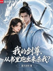 我的剑尊,从书里跑出来杀我？