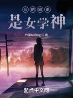 我的同桌是女学神
