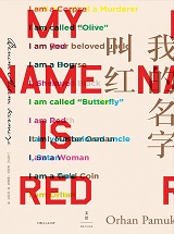 我的名字叫红