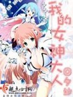 我的女神大人