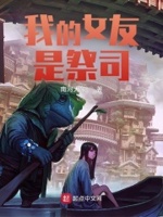 我的女友是祭司