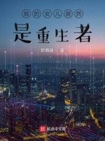 我的女儿居然是重生者