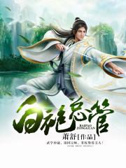 我的女儿是掌门