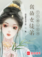 我的女徒弟,个个居心叵测