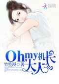 我的女郎oh my lady