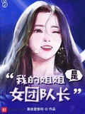 我的姐姐是女团队长免费观看