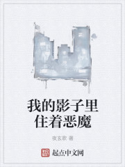 我的影子里住着恶魔