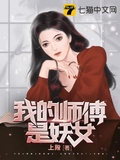 我的师傅是女妖