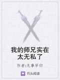 我的师兄实在太无私了笔趣阁