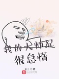 我的师兄很