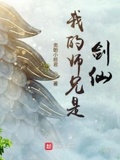 我的师兄是剑仙红包版