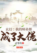 我的师兄都成了大佬