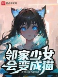 我的师尊会变猫猫