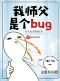 我的师尊是bug