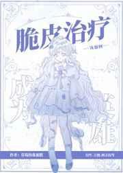 我的幼驯染不可能是首领宰