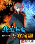 我的异能大有问题