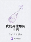 我的异能悠闲生活