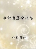 我的捉鬼天师老婆