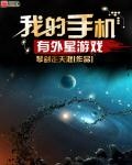 我的手机有外星游戏 第72章