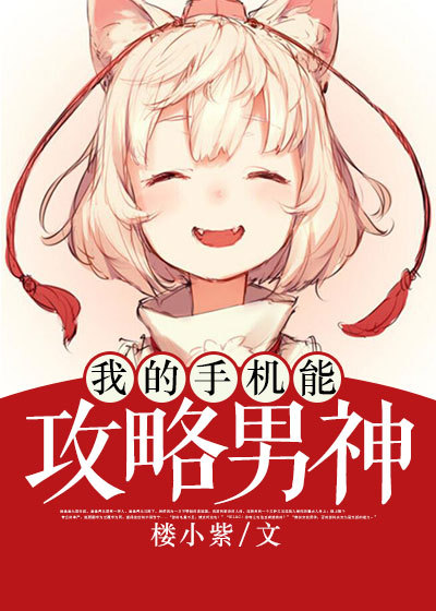我的手机能攻略男神