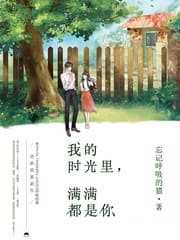 我的时光里,满满都是你