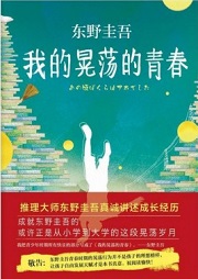 我的晃荡的青春