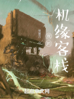 我的机缘客栈