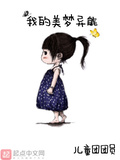 我的梦境儿童画