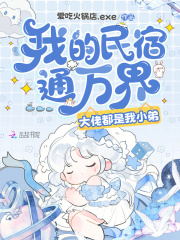 我的民宿通万界,大佬都是我小弟