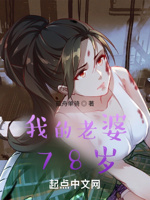 我的老婆78岁