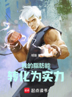 我的脂肪能转化为实力