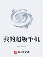 我的超级手机