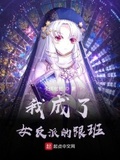 我的跟班不见了[女尊] 作者:桀然错