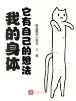 我的身体,它有自己的想法