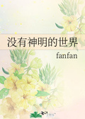 我的那三年fanfan