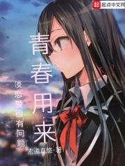 我的青春物语用来谈恋爱很有问题