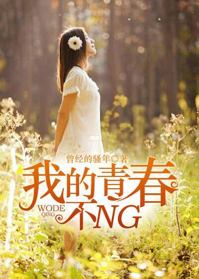 我的青春不ng