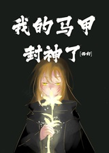 我的马甲封神了[西幻]