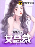 我的高冷女总裁下载