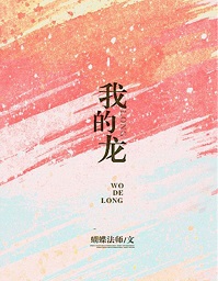 我的龙