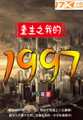 我的1997