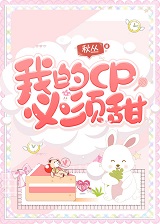 我的CP必须甜！（娱乐圈）