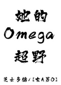 我的omega超“香”