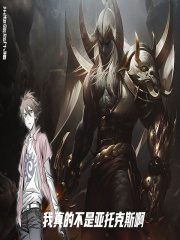 我真的不是亚托克斯啊