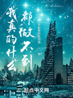 我真的什么都做不到