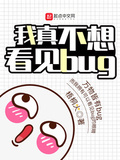 我真不想看到bug