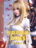 我真不想当boss吧